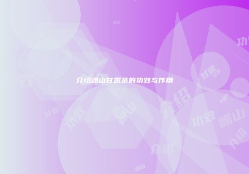 介绍崂山甘露茶的功效与作用