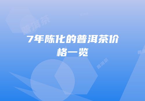 7年陈化的普洱茶价格一览