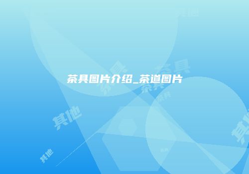 茶具图片介绍_茶道图片