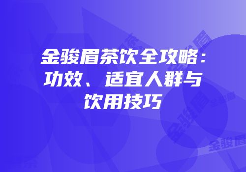 金骏眉茶饮全攻略：功效、适宜人群与饮用技巧