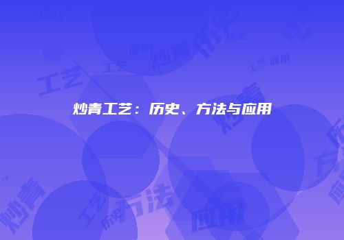 炒青工艺：历史、方法与应用