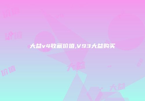 大益v4收藏价值,V93大益购买