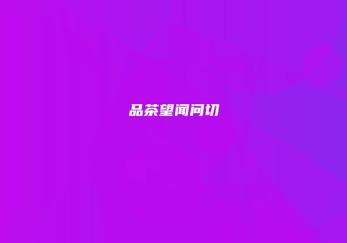 品茶望闻问切