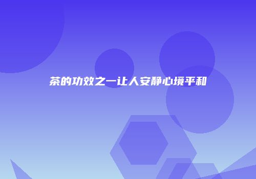 茶的功效之一让人安静心境平和