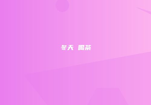 冬天 喝茶
