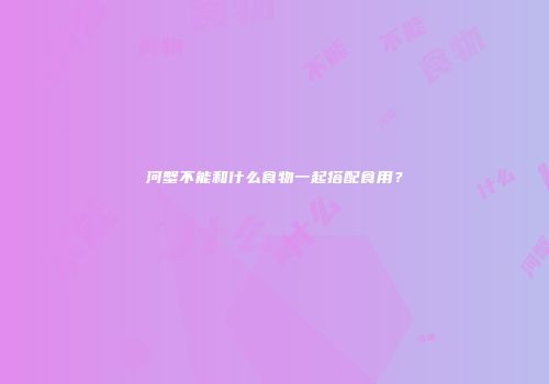 河蟹不能和什么食物一起搭配食用？