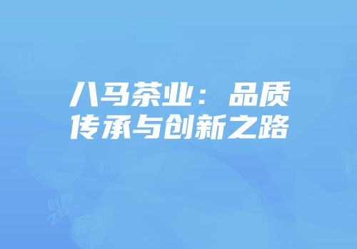 八马茶业：品质传承与创新之路