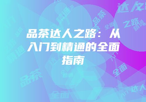 品茶达人之路：从入门到精通的全面指南