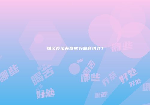 喝苦乔茶有哪些好处和功效？
