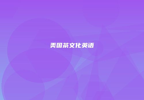美国茶文化英语