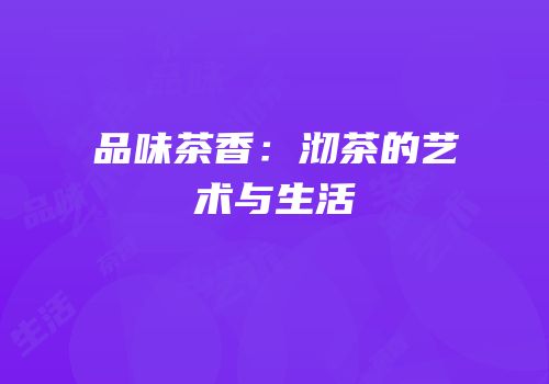 品味茶香：沏茶的艺术与生活