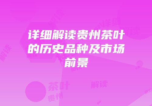 详细解读贵州茶叶的历史品种及市场前景