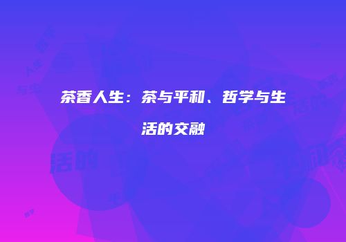 茶香人生：茶与平和、哲学与生活的交融