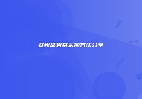 婺州举岩茶采摘方法分享