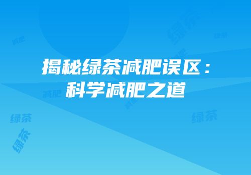 揭秘绿茶减肥误区：科学减肥之道