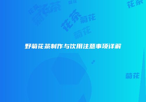 野菊花茶制作与饮用注意事项详解