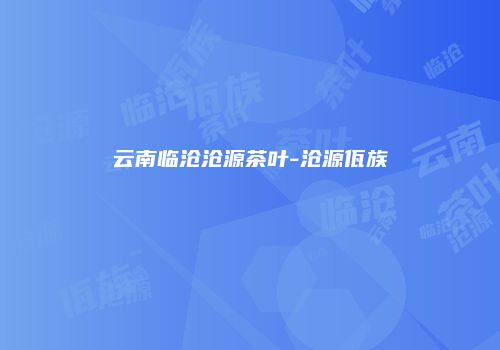云南临沧沧源茶叶-沧源佤族