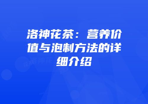 洛神花茶：营养价值与泡制方法的详细介绍