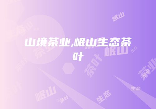 山境茶业,岷山生态茶叶