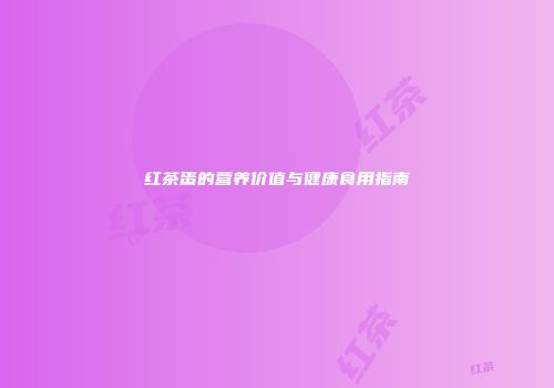 红茶蛋的营养价值与健康食用指南