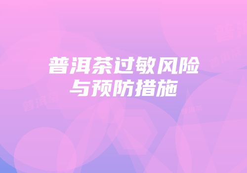 普洱茶过敏风险与预防措施
