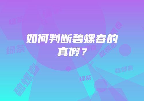 如何判断碧螺春的真假？
