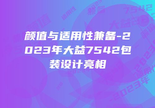 颜值与适用性兼备-2023年大益7542包装设计亮相