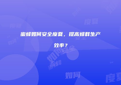 蜜蜂如何安全度夏，提高蜂群生产效率？