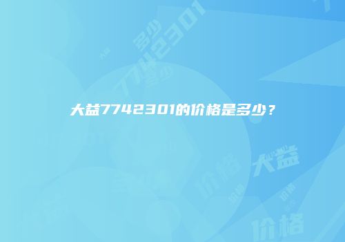 大益7742301的价格是多少？