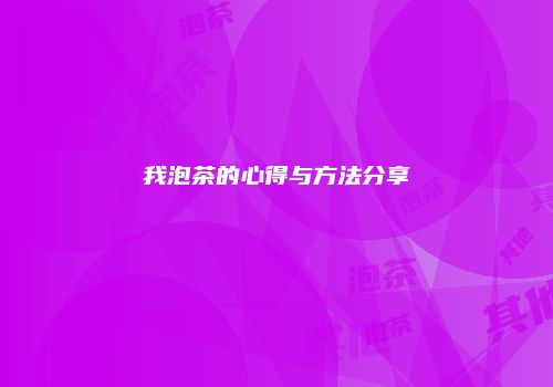 我泡茶的心得与方法分享