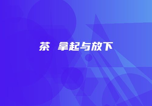 茶 拿起与放下