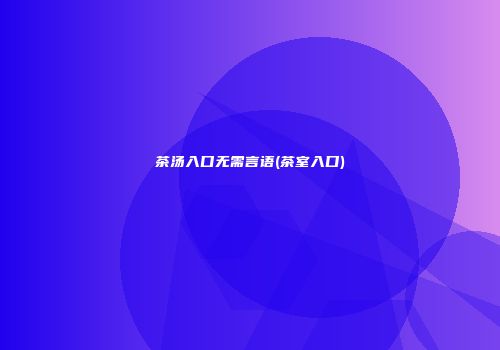 茶汤入口无需言语(茶室入口)