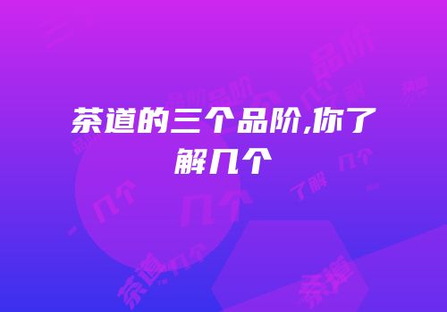茶道的三个品阶,你了解几个