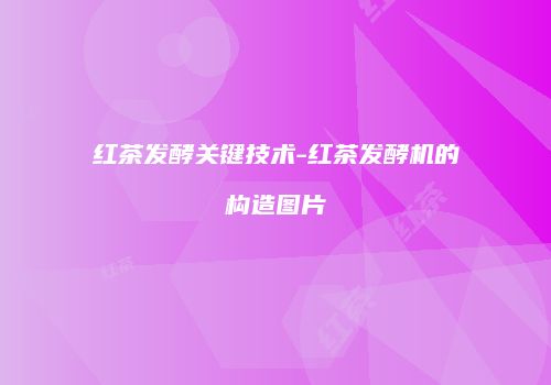 红茶发酵关键技术-红茶发酵机的构造图片