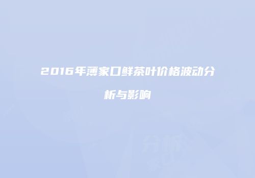 2016年薄家口鲜茶叶价格波动分析与影响