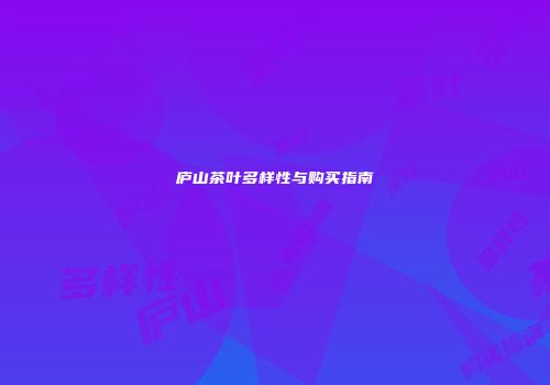 庐山茶叶多样性与购买指南