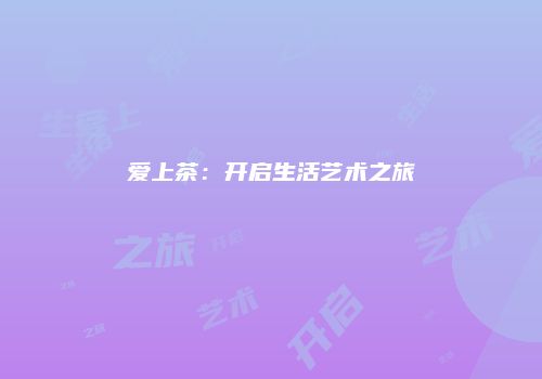 爱上茶：开启生活艺术之旅