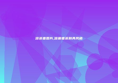 凉茶壶图片,凉磨壶茶别具风格