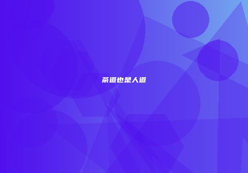 茶道也是人道