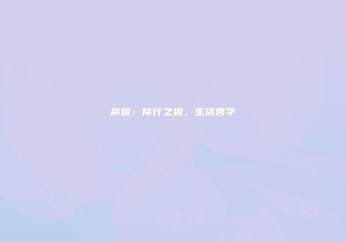 茶道：修行之道，生活哲学