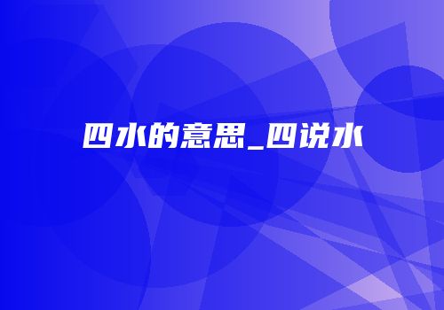 四水的意思_四说水