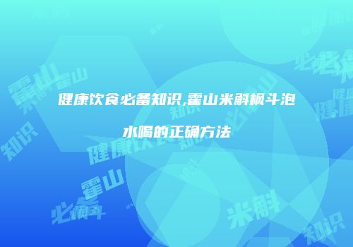 健康饮食必备知识,霍山米斛枫斗泡水喝的正确方法