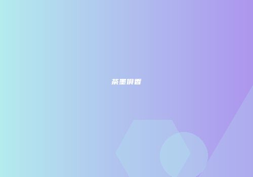 茶墨俱香