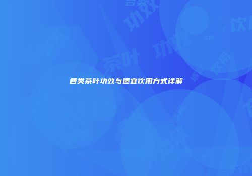 各类茶叶功效与适宜饮用方式详解