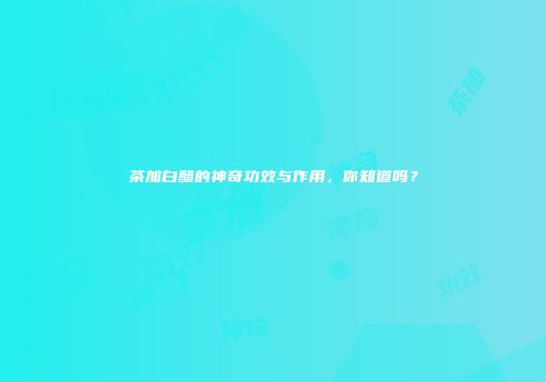 茶加白醋的神奇功效与作用，你知道吗？