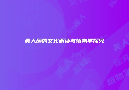 美人醉的文化解读与植物学探究