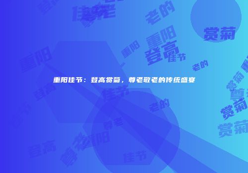 重阳佳节：登高赏菊，尊老敬老的传统盛宴