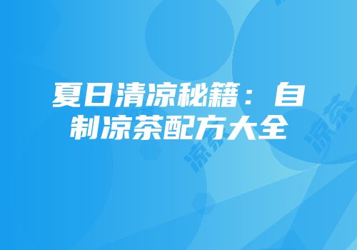 夏日清凉秘籍：自制凉茶配方大全