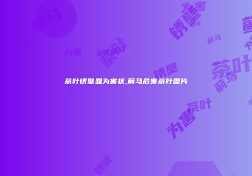茶叶锈壁虱为害状,蓟马危害茶叶图片