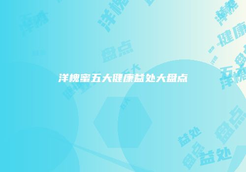 洋槐蜜五大健康益处大盘点